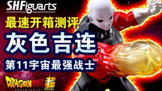 【最速开箱】第一天就坏了？萬代S.H.Figuarts 龙珠超 灰色吉連  万代SHF 七龙珠 吉连 力量大会最强断臂战士