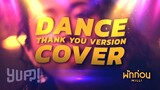 MILLI - พักก่อน "THANK YOU VERSION" (DANCE COVER) | YUPP!