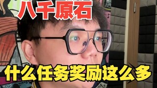 什么任务给八千原石啊