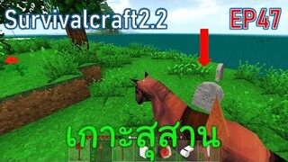 จบชีวิตที่เกาะสุสาน | survivalcraft2.2 EP47 [พี่อู๊ด JUB TV]