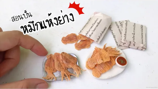 ปั้นของจิ๋ว Ep106 หมึกแห้งย่าง