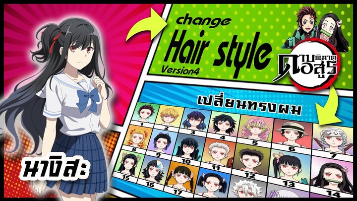 🌎🚀 Ep.65 นางิสะ เปลี่ยนทรงผม "ดาบพิฆาตอสูร" /  "Natsunagi Nagisa" changes hair style