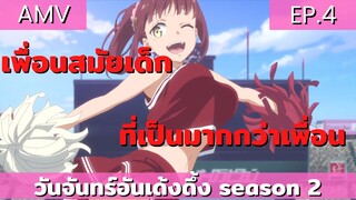 getsuyoubi no tawawa AMV EP.4 / เพื่อนสมัยเด็กของผม