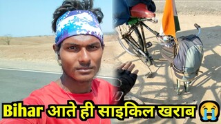 Bihar आते ही Cycle खराब हो गई 😭 Cycling | Suraj bl vlogs | #solo | #dailyvlog | #cycling #vlogviral
