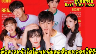 (สปอยมินิซีรี่ย์)เมื่อสาวหน้าใสโดนหนุ่มสุดฮอตหลอกให้รัก Real Time Love ss3 EP1-5