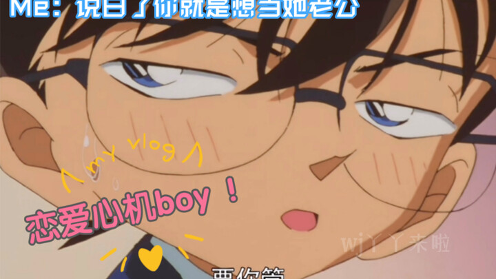 【新兰有爱】“老公”“夫妻”圈内调侃原因有！工藤新一：恋爱心机boy！！！