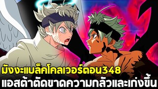 แบล็คโคลเวอร์ - 348 แอสต้า ปะทะ แอสต้า! ความกลัวที่อยู่ในใจมาตลอด!!