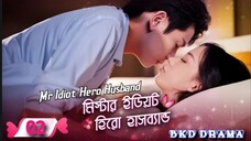 Mr Idiot Hero Husband-মিস্টার ইডিয়ট হিরো হাসব্যান্ড এপিসোড 02 করিয়ান ড্রামা বাংলা ভাষায়