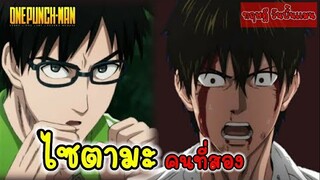 ไซตามะ คนที่สอง : ทฤษฎี วันพั้นแมน One Punch Man (Saitama)