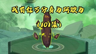 （102集）飞升仙界竟被拉去挖矿，出名