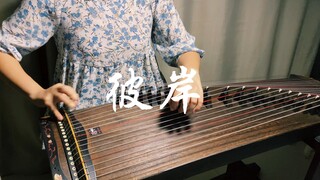 【古筝】《彼岸》纯筝翻奏，《苍兰诀》唯美水下哼唱片段（附谱）