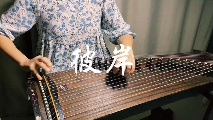 【古筝】《彼岸》纯筝翻奏，《苍兰诀》唯美水下哼唱片段（附谱）