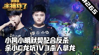 主播炸了超神篇265：小狗小明默契配合反杀 余小C龙坑1V3杀人拿龙