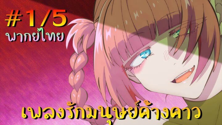 【เพลงรักมนุษย์ค้างคาว】 ตอนที่ 1/5 พากย์ไทย - การดูดเลือดก็เหมือนกินอาหาร