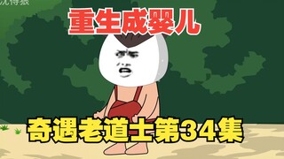 《重生成婴儿34》：小姑结婚大日子，深山奇遇老道士