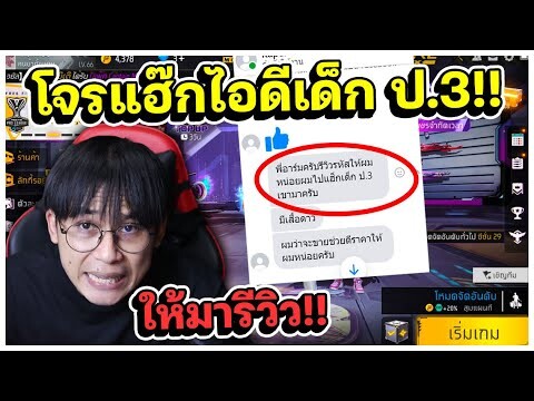 โจรแฮ็กไอดีแรร์เด็ก ป.3 มาให้รีวิว | เด็กส่งไอดีมาให้ EP.48