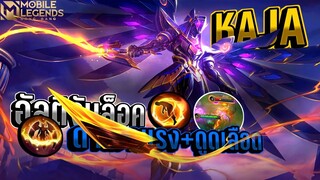 Kaja ตัวmetaจับลากของจริงตึงจริง😵 │ KAJA MOBILE LEGENDS