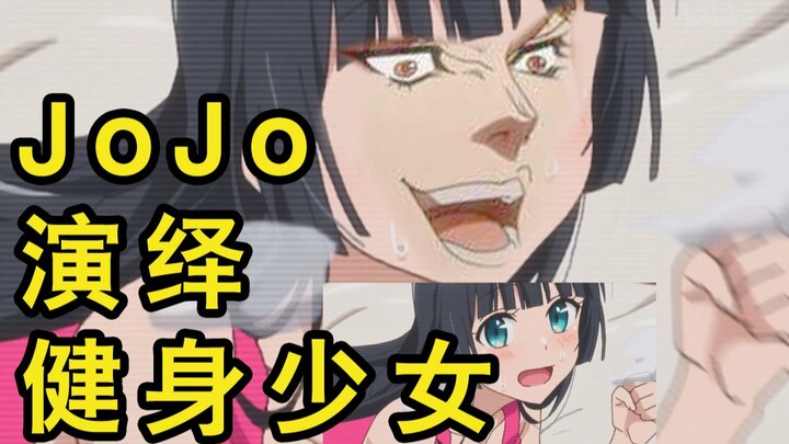 如果用JOJO的风格来配音《流汗吧！健身少女》