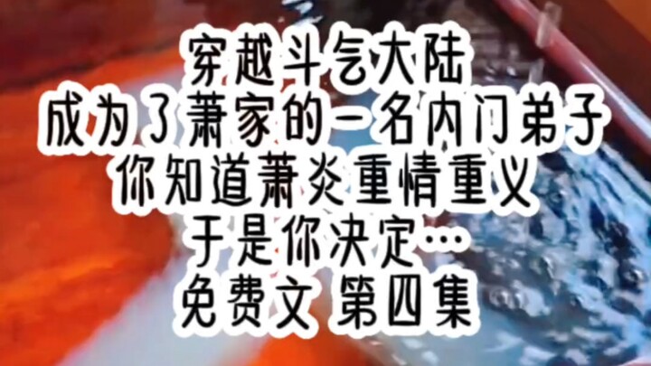 穿越斗气大陆 成为了萧家的一名内门弟子 你知道萧炎重情重义 于是你决定…