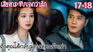 หมอสาวสายเนิร์ดล่าหัวใจหมอรุ่นพี่ขาโหด [สปอยซีรีส์ EP17-18] เสียงกระซิบบอกว่ารัก Have a crush on you