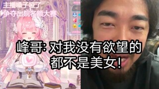 底层小v惨招峰哥拷打，老毕登被拒后羞愧难当怒斥虚拟皮套挽尊
