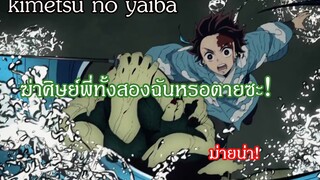 kimetsu no yaiba ฆ่าศิษย์พี่ทั้งสองฉันหรอตายซะ