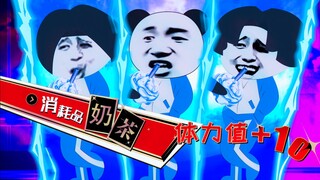 女生喝奶茶 VS 男生喝奶茶