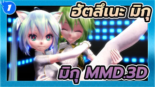 ฮัตสึเนะ มิกุ|[MMD]สุขสันต์วันเกิดแด่มิกุด้วยเพลง danceนี้!_1