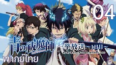 Ao no Exorcist (2011) มือปราบผีพันธุ์ซาตาน ตอนที่ 04 พากย์ไทย