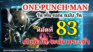 วัน พั้น แมน ฉบับ วัน (ONE PUNCH MAN by One) : หมัดที่ 83 ภัยพิบัติ ระดับพระเจ้า