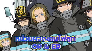 [หน่วยผจญคนไฟลุก|4K 60FPS]OP & ED_D