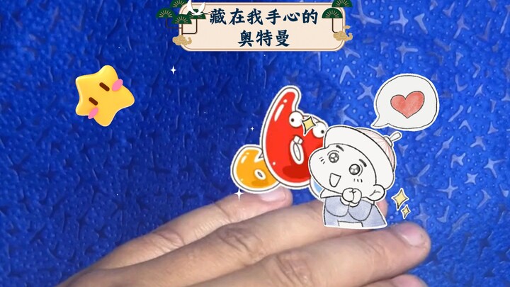 "The Ultraman hidden in the palm of my hand, can you guess which one it is?"