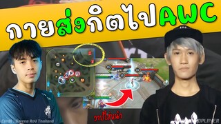 Rov เฮลั่นสนามแข่ง กายส่งกิตไปเมืองนอกลุยAWC !!!