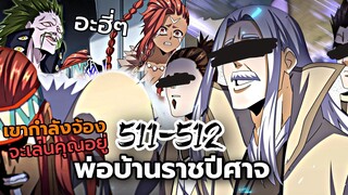 [พากย์มังงะจีน] พ่อบ้านราชปีศาจ ตอนที่ 511-512