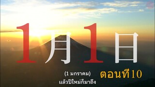 Nigatsu no Shosha ผู้ชนะศึกเดือนสอบ รับรองผ่านยกชั้น ซับไทย ตอนที่ 10 END