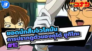 การปรากฎตัวของคุโด้ ยูกิโกะ (ตอนที่1)_3