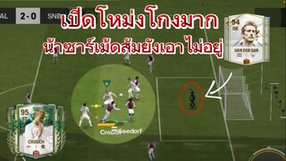 น้าซาร์เม็ดส้มยังเอาไม่อยู่  สายเปิดโหม่งต้องมีติดทีม | FC MOBILE