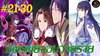 [มังงะรวมตอน] บุตรเขยจอมวายร้าย ตอนที่ 21-30