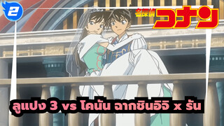 ตัดต่อพิเศษ | ลูแปง 3 x โคนัน (ฉากชินอิจิกับรัน)_2