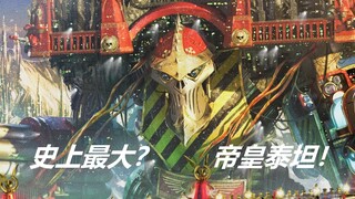 【CG战锤】高达200个地球的终极兵器？帝皇泰坦&启示录！