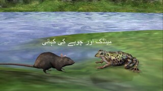 Frog and mouse story in urdu taqwakidiary