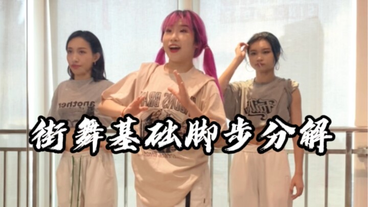 【佳佳子基本功】更新一个街舞脚步分解 跳舞想进步 学习就不能挑食～ （音乐后面有备注）