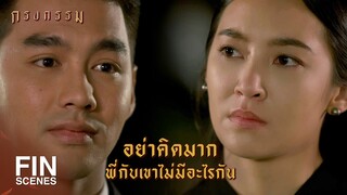 FIN | ดีใจใช่มั้ย...ที่เราจะมีลูกด้วยกัน | กรงกรรม EP.17 | Ch3Thailand