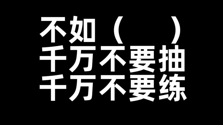 【原神】我为什么不推荐任何人抽（）