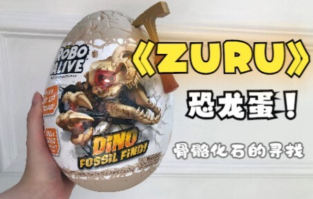 ZURU 恐龙蛋 会发光的恐龙骨架