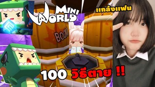 🌍 Mini World: เเกล้งเเฟนด้วยระเบิด 100 วิธีตาย !! | Map เเกล้งเเฟน