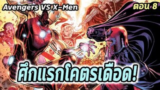 [EP.8] ฮีโร่ถล่มเดือด!ศึกแรกแห่งยูโทเปีย Avengers VS X-Men - Comic World Story