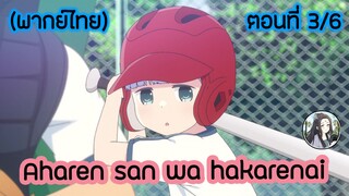 Aharen-san wa Hakarenai ตอนที่ 3/6 (พากย์ไทย)