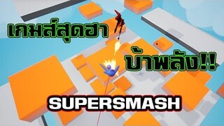 เมื่อผมท้าฝรั่งต่อยมวยไทยโครตฮา!! SuperSmash : Physics Battle