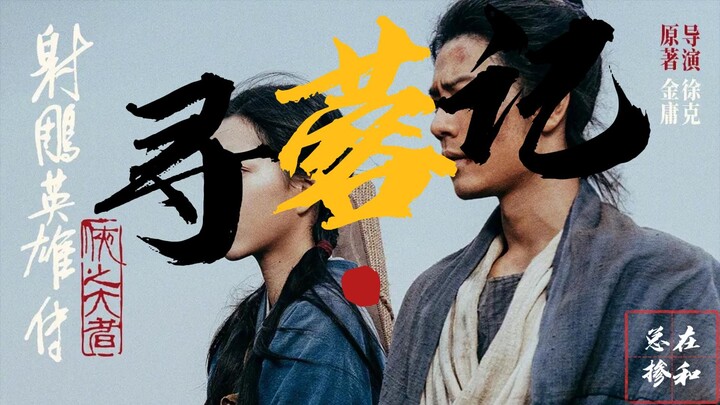 【掺和】《射雕英雄传侠之大者》观影快评：一部披着武侠皮的仙侠古偶风光片。